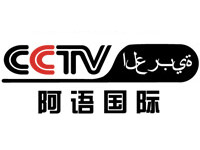 中央电视台阿拉伯语国际频道