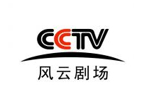 CCTV风云剧场频道