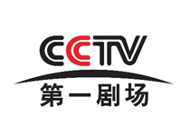 CCTV第一剧场频道