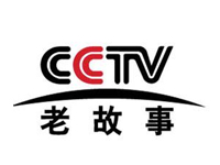 CCTV老故事频道