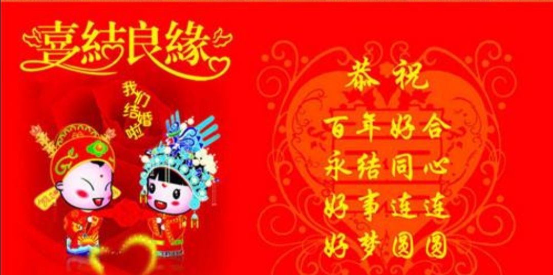 新婚祝福语八字押韵相看两不厌新婚祝福语八字押韵