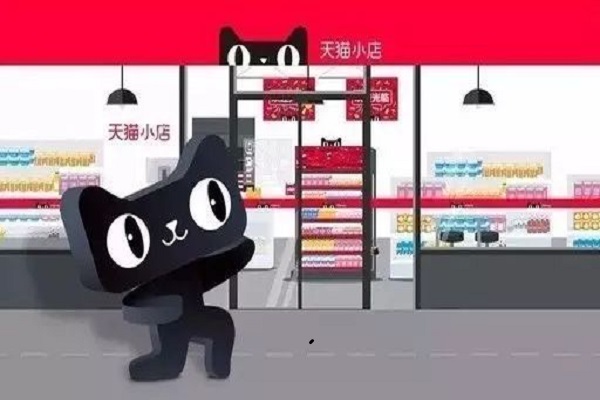 天猫小店值得加盟吗(现在加盟天猫小店要多少钱了)