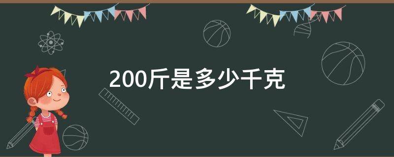 200斤等于多少千克200斤等于多少千克体重