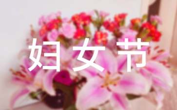 三八妇女节是什么节日(三八妇女节简介20字)