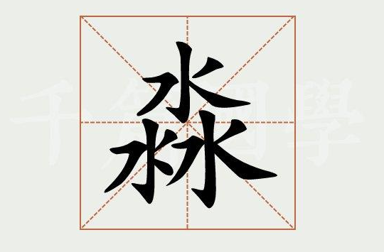 三个水是什么字图片