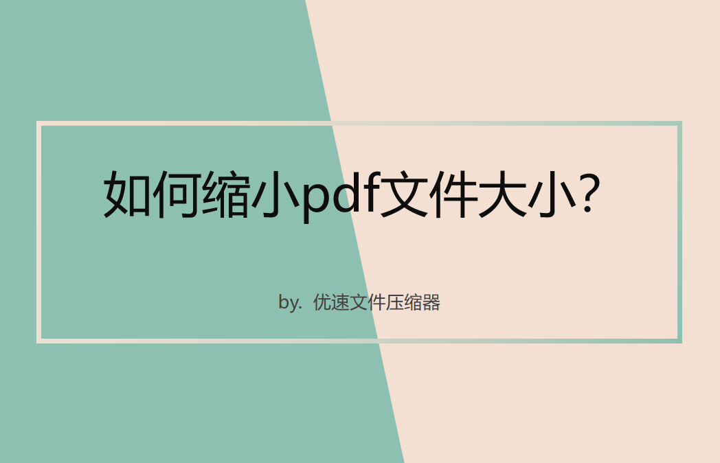 pdf文件缩小的9种方法免费(pdf文件缩小的9种方法)