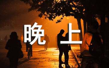 情侣晚上聊的污污的话题(和对象聊天污一点的话题)