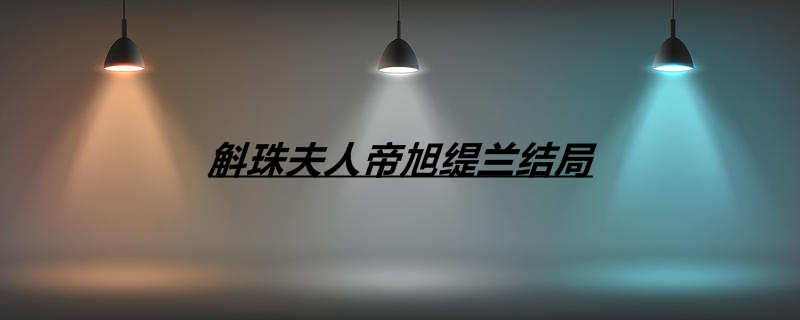 缇兰帝旭结局(斛珠夫人缇兰和帝旭)