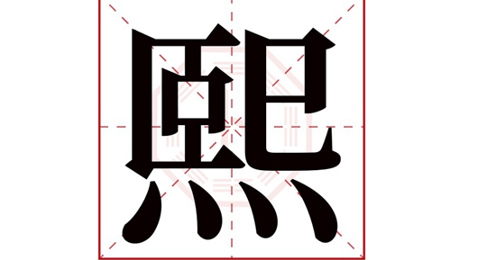 熙字取名是不是太大了(熙字取名会不会太大)