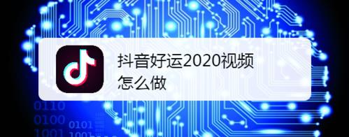 抖音好运2020视频怎么制作(2020年抖音视频怎么做)