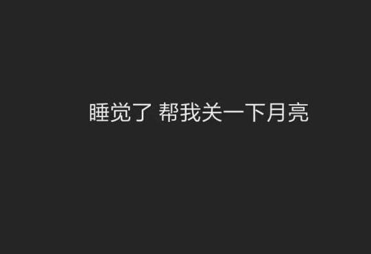 帮我关下月亮又什么梗(帮我关下月亮是什么梗)