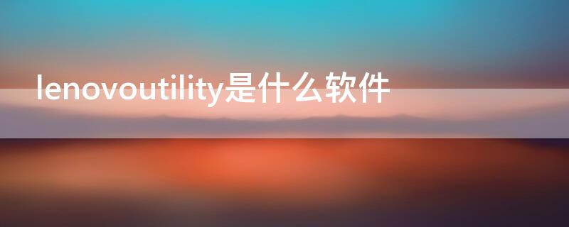 神马导航网(Lenovoutility是什么软件可以删除吗)