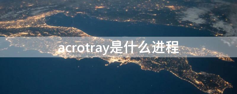 acrotray(acrotray是什么进程可以关闭吗)