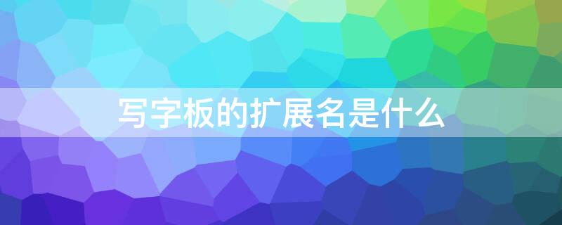 写字板的扩展名是什么